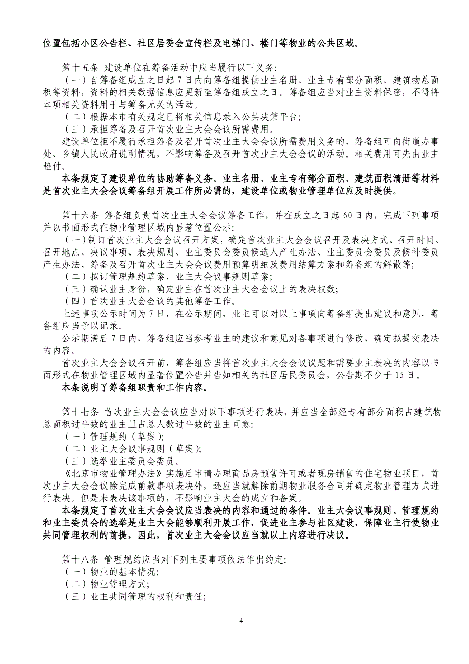 （房地产管理）北京市住宅区业主大会和业主委员会指导规则(解读)_第4页