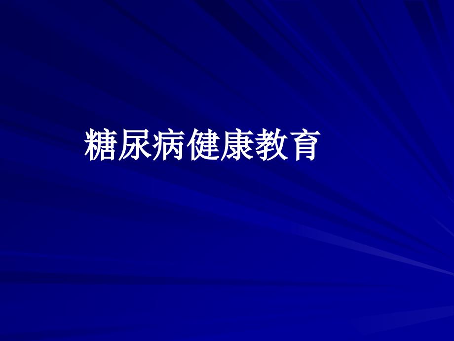 糖尿病健康教育知识PPT课件_第1页