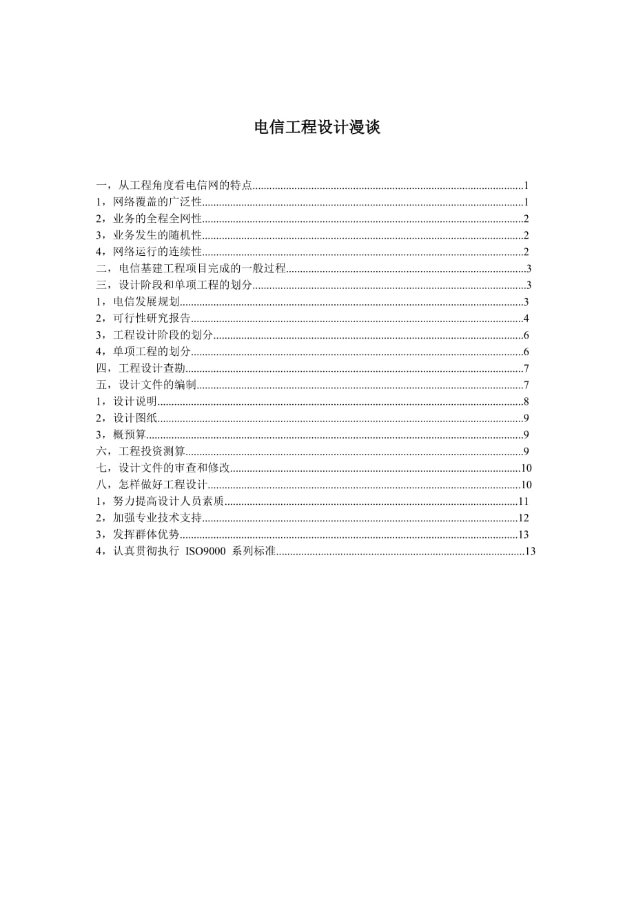 （建筑工程设计）电信工程设计漫谈_第1页