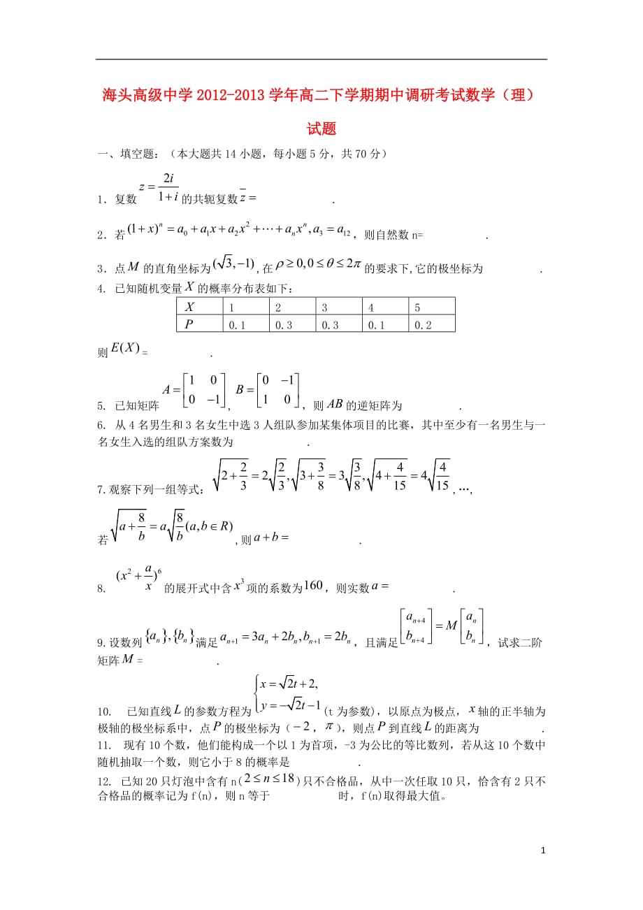 江苏海头高级中学高二数学期中调研考试理无苏教.doc_第1页