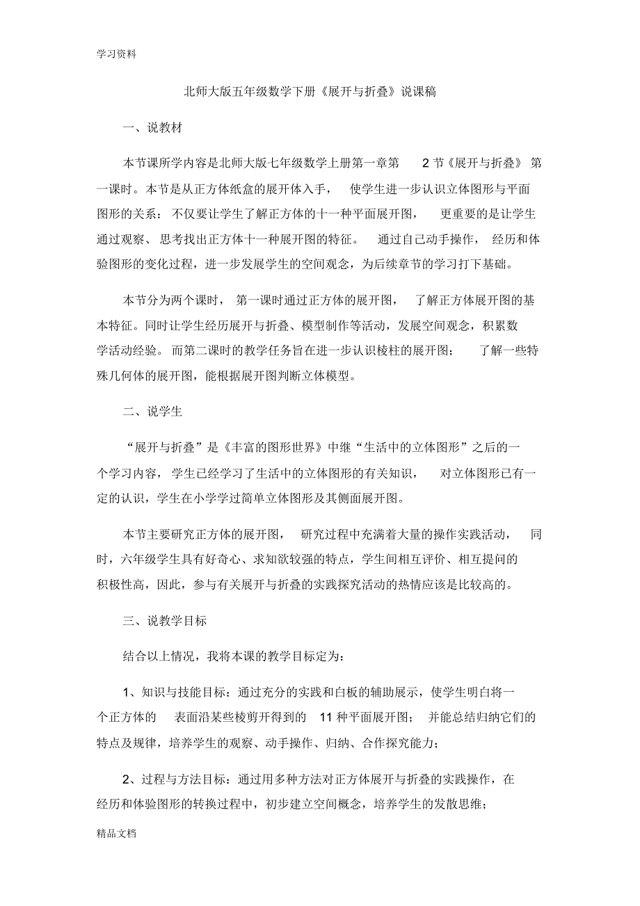 最新北师大版五级数学下册展开与折叠说课稿教学提纲.pdf_第1页