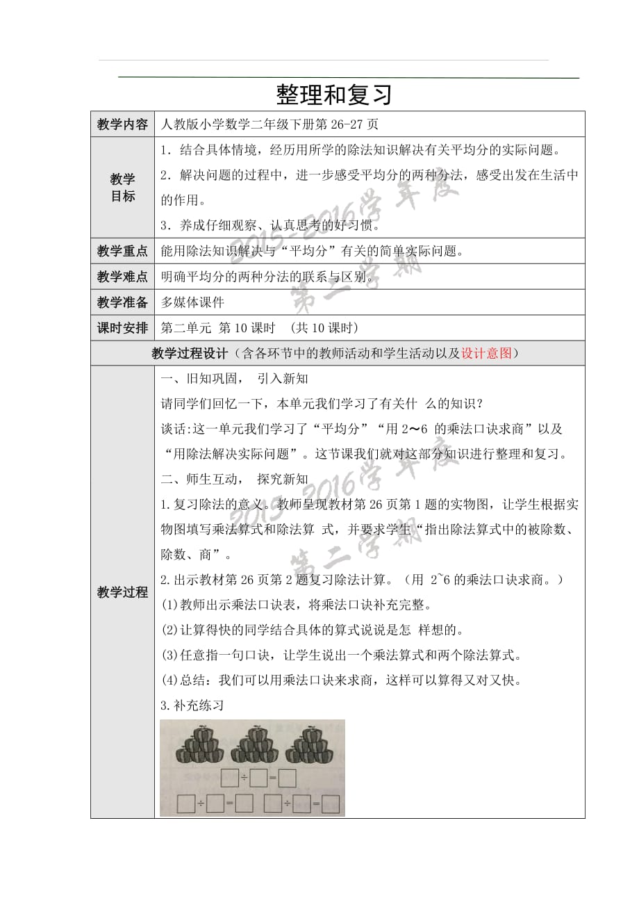 新人教版二年级数学下册 表内除法(一)整理和复习 教案教学设计_第1页