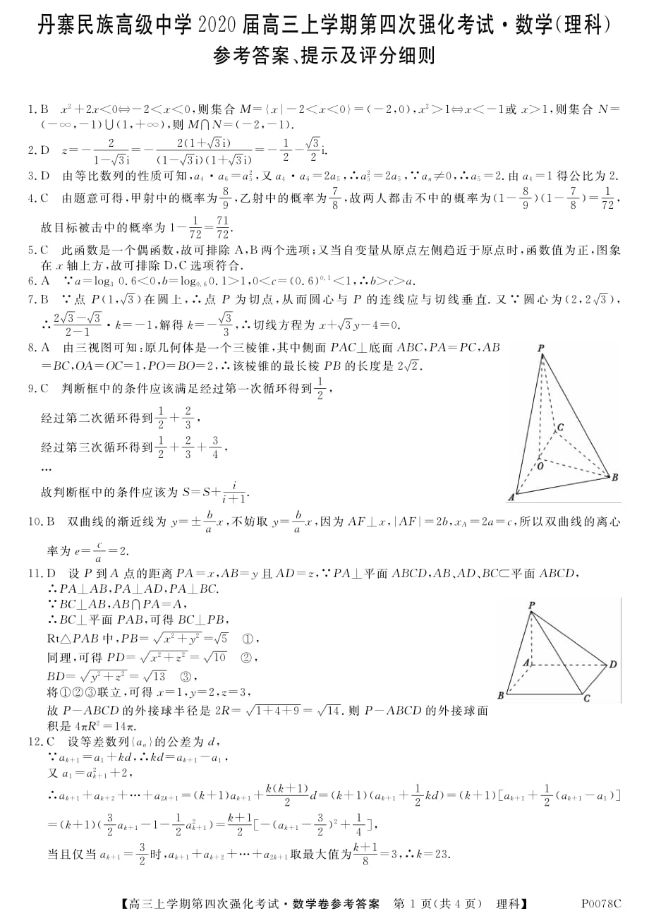 贵州丹寨民族高级中学高三第四次强化考试数学理.pdf_第1页