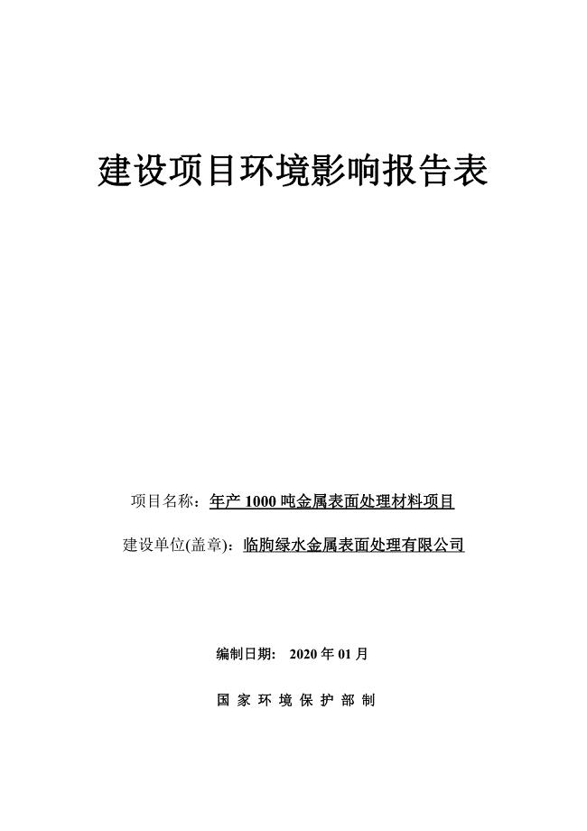 年产1000吨金属表面处理材料项目环评报告表