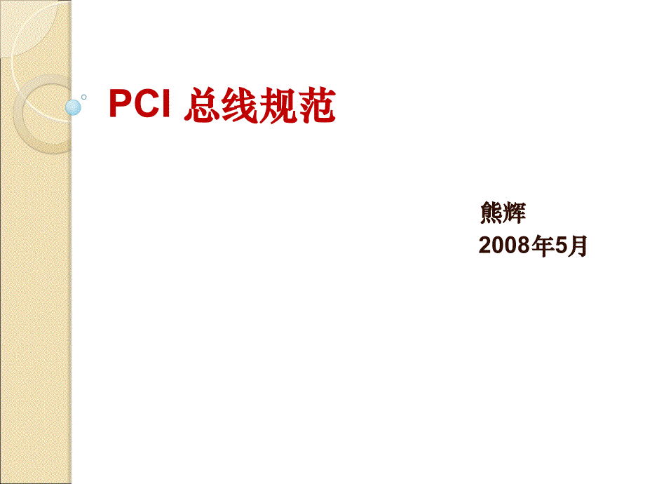 PCI 总线规范.ppt_第1页