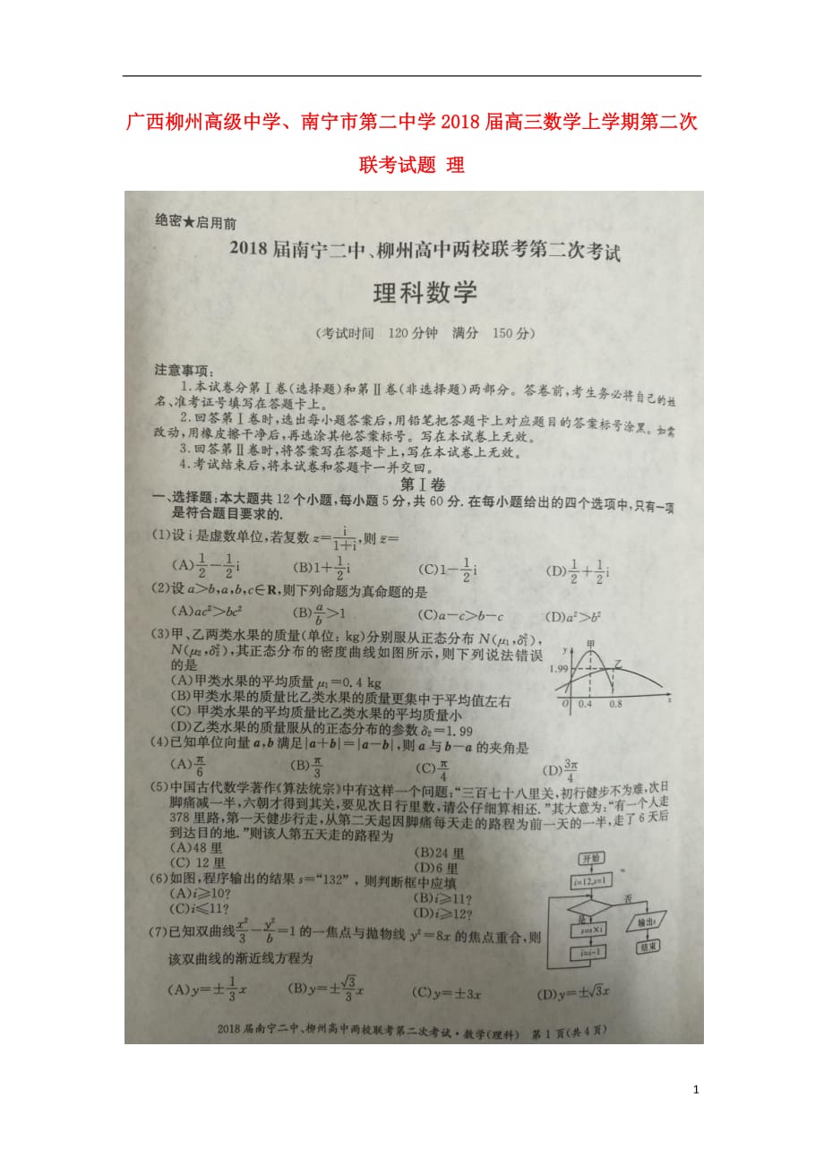 广西、南宁第二中学高三数学上学期第二次联考理.doc_第1页