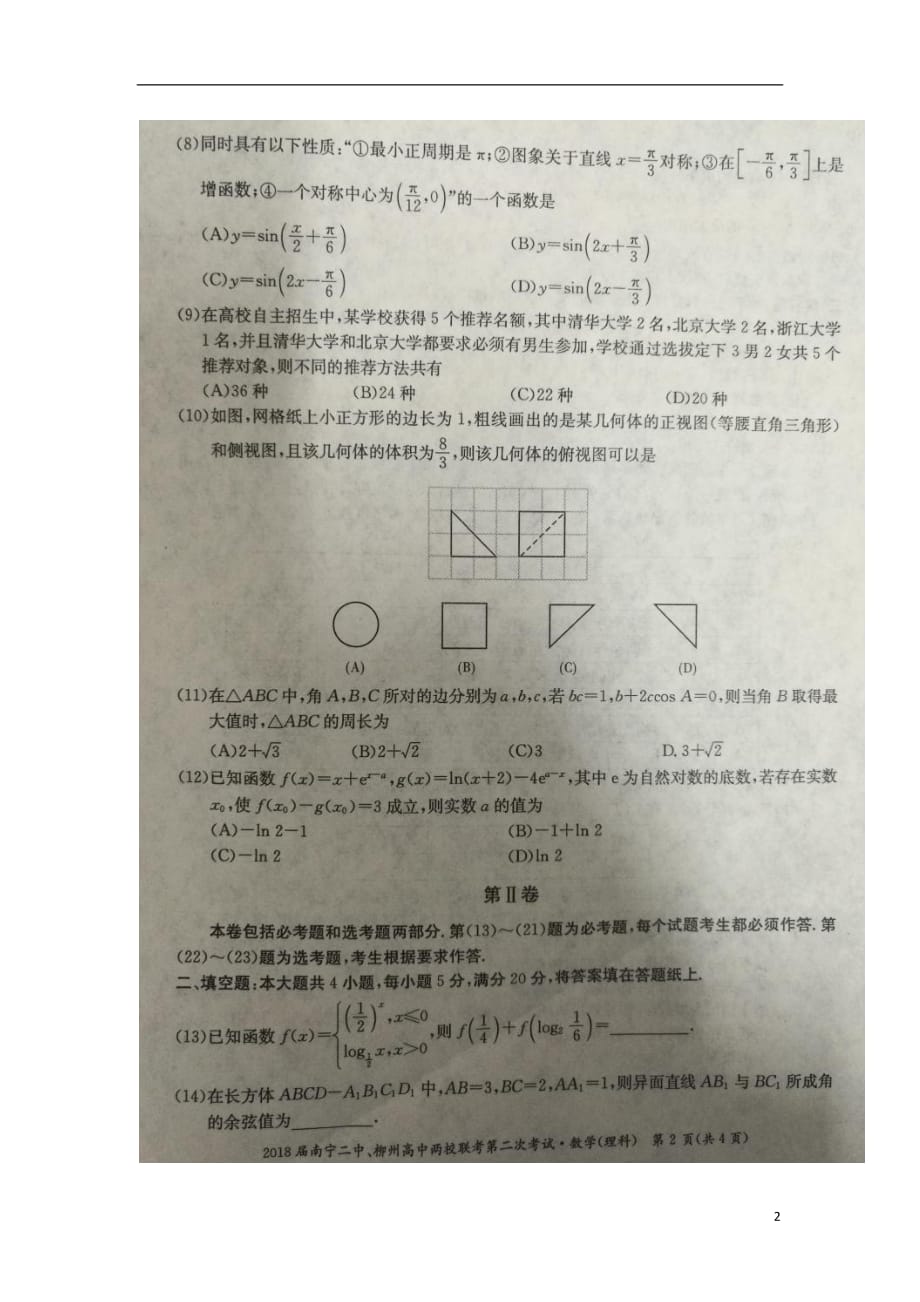 广西、南宁第二中学高三数学上学期第二次联考理.doc_第2页