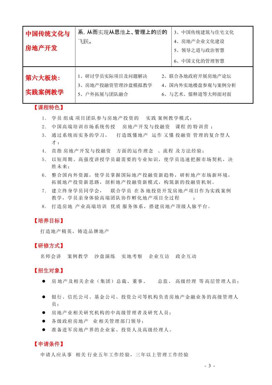 （房地产管理）清华大学房地产开发与投融资总裁高级研修班_第3页