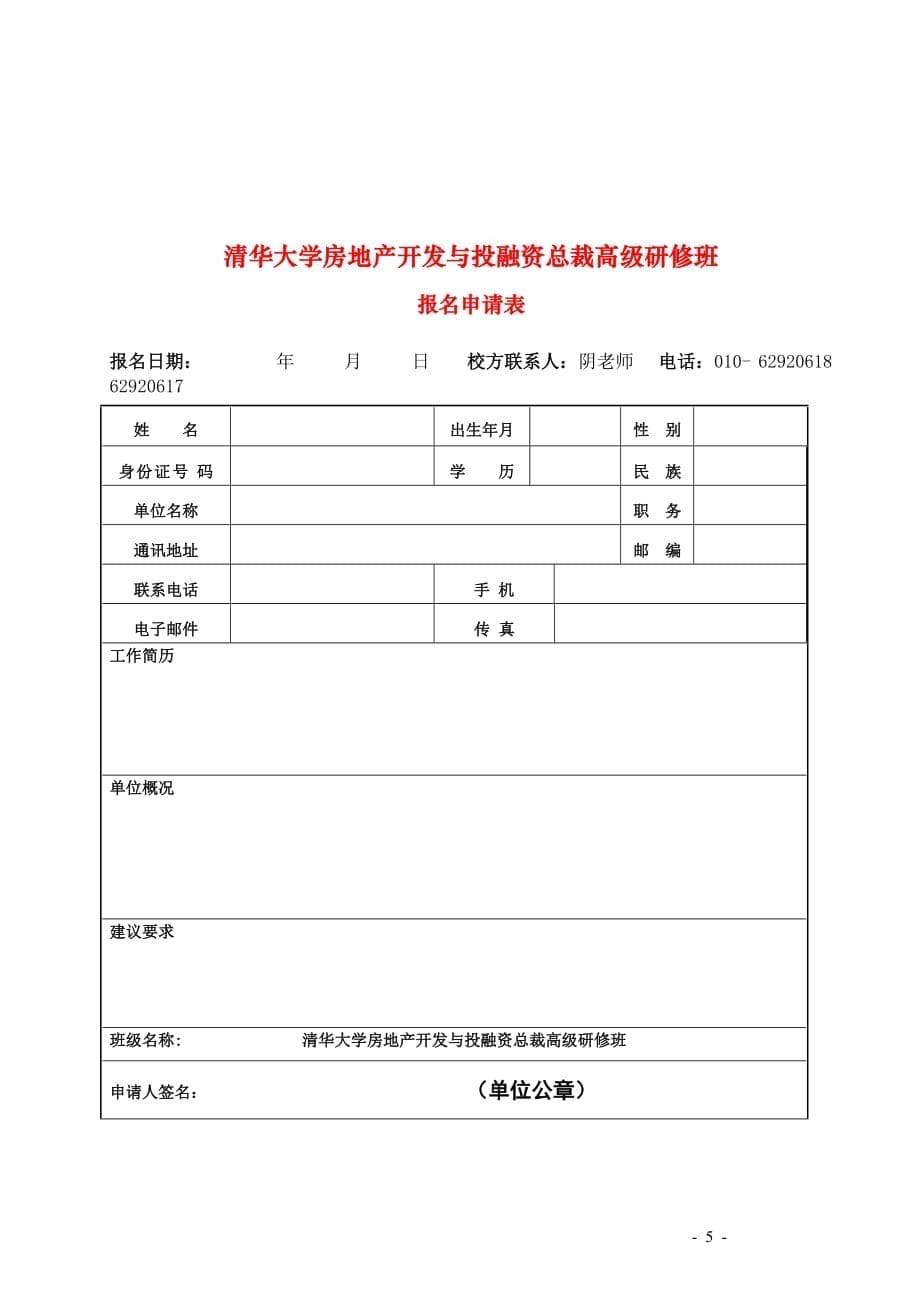 （房地产管理）清华大学房地产开发与投融资总裁高级研修班_第5页