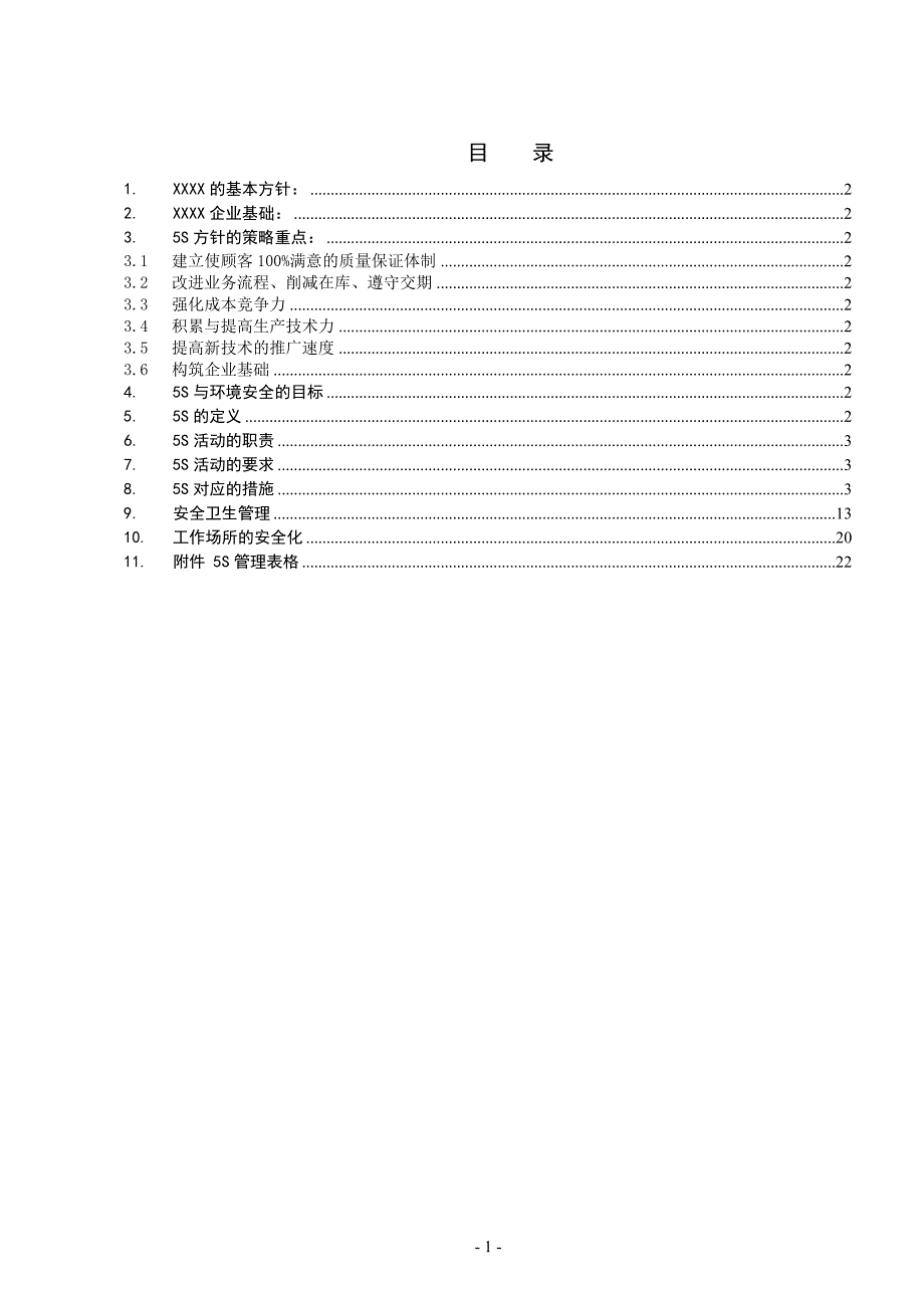 丰田5S管理手册_第1页
