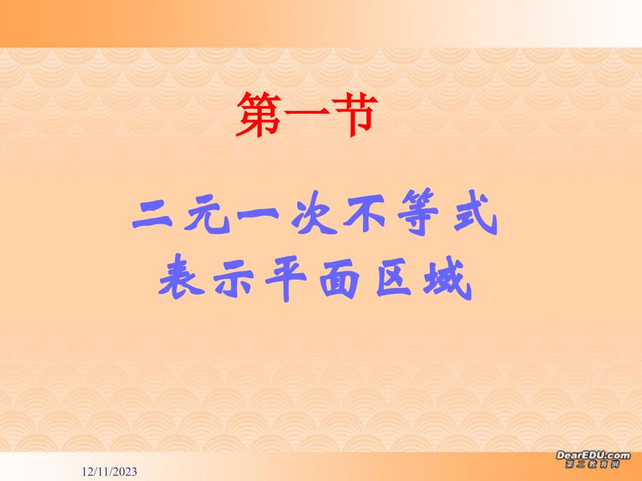 河北沧州评高一数学评优课课件简单的线性规划.ppt_第3页