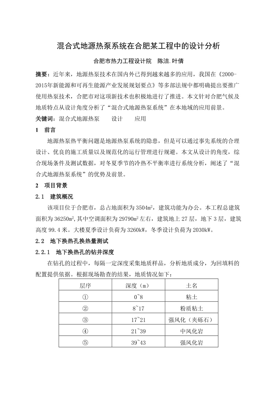 （建筑工程设计）混合式地源热泵系统在合肥某工程中的设计分析_第1页