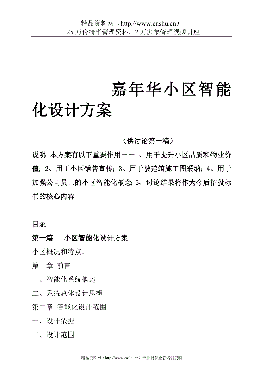 （房地产管理）嘉年华小区智能化设计_第1页