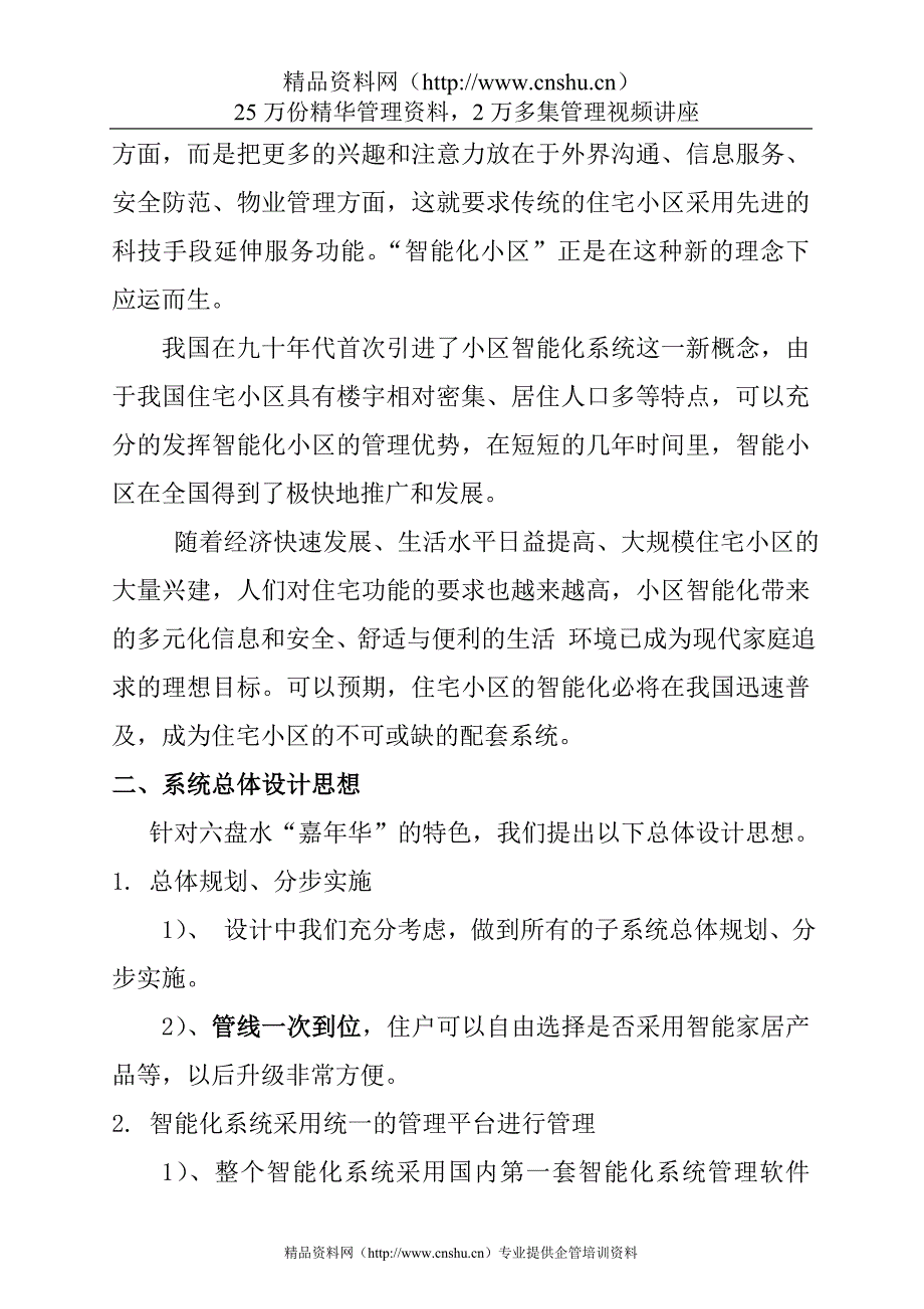 （房地产管理）嘉年华小区智能化设计_第4页