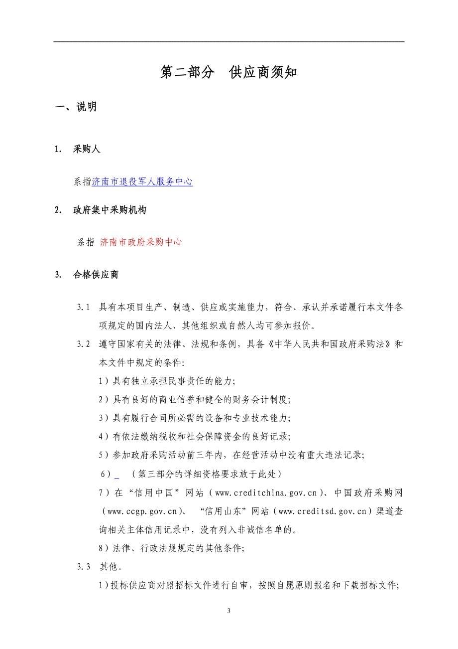 济南市退役军人服务中心安保服务竞争性磋商文件_第5页