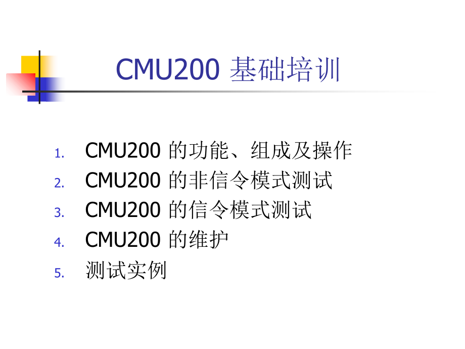 CMU200基础教程_第1页