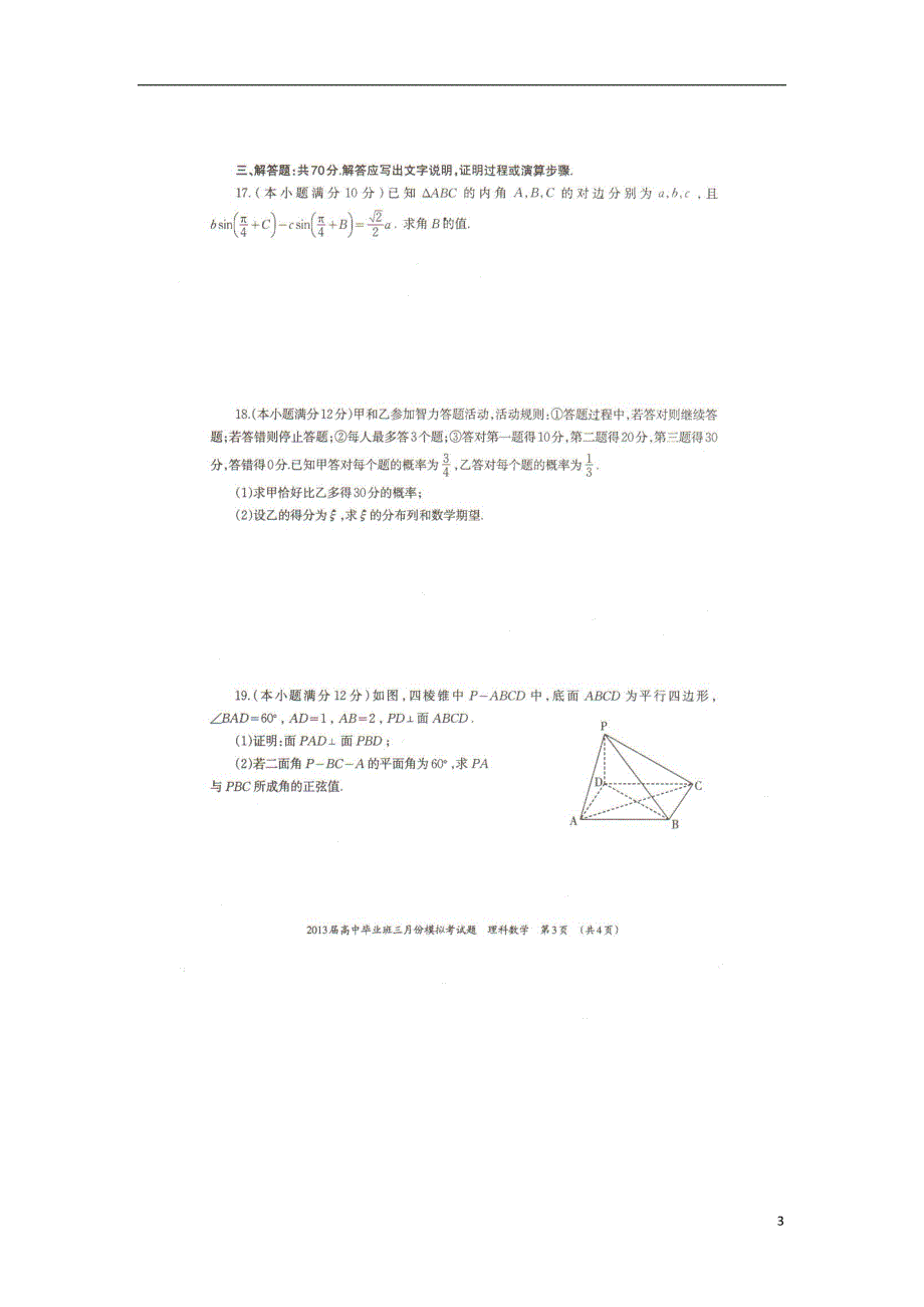 广西柳州、玉林、贵港、钦州、河池高三数学模拟考理新人教A.doc_第3页