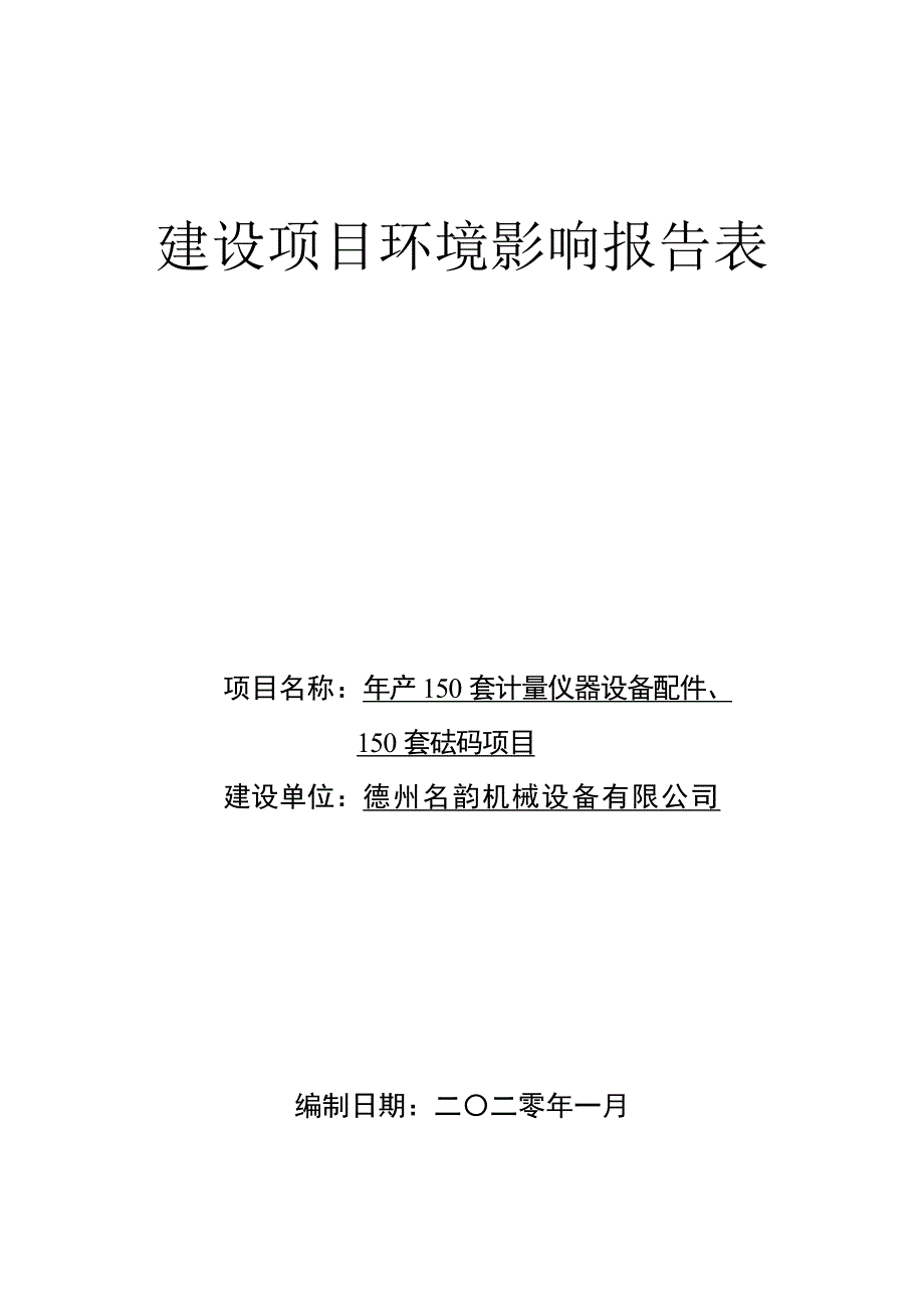 年产150套计量仪器设备配件、150套砝码项目环评报告表_第1页