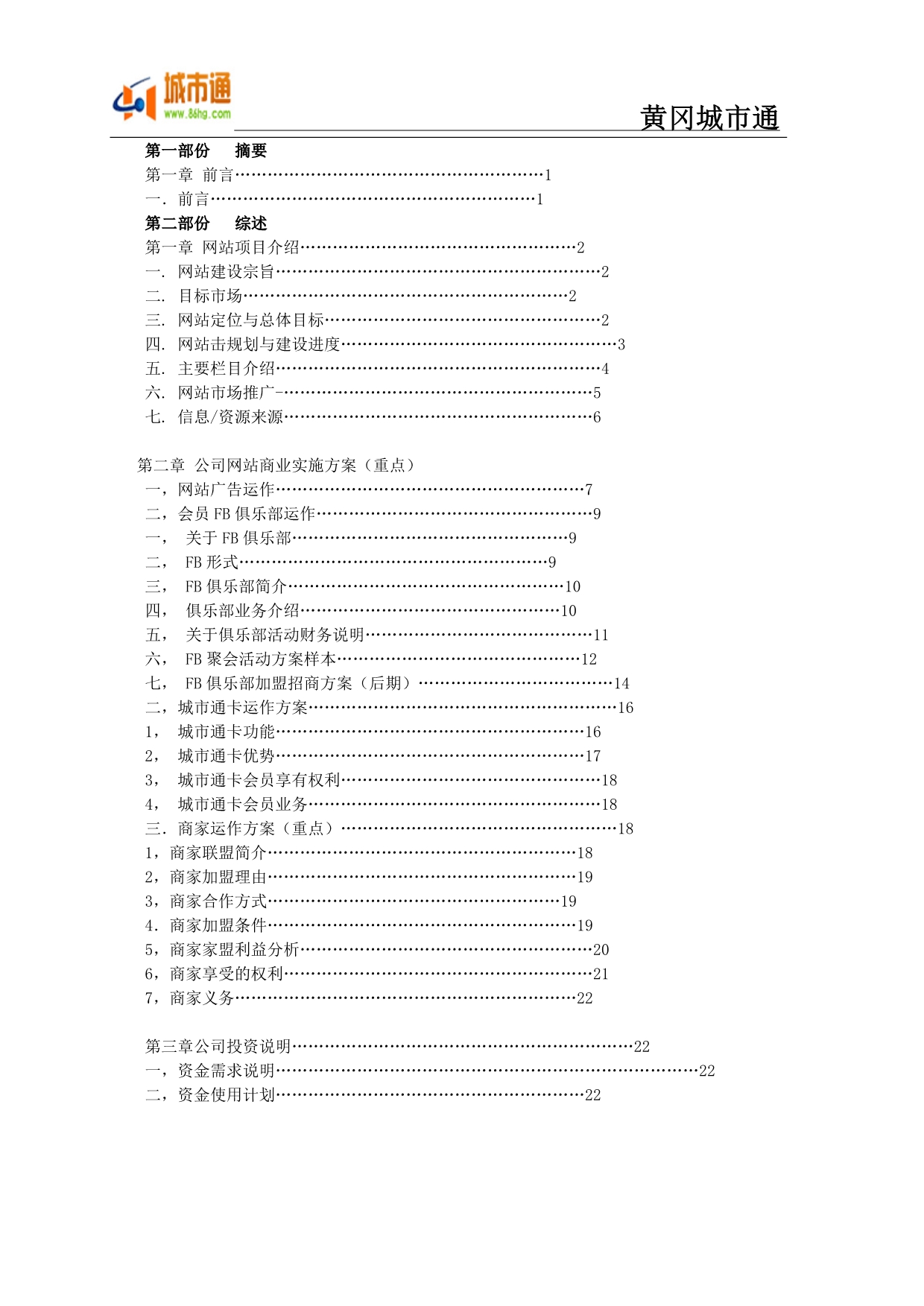 （运营管理）黄冈城市通运营计划书_第2页