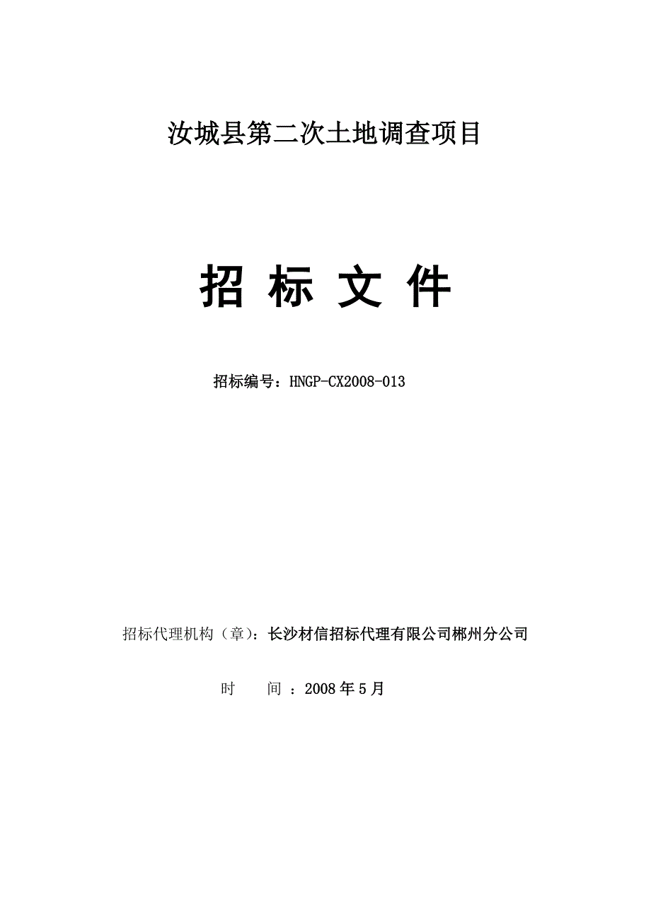 （招标投标）汝城县第二次土地调查项目招标公告_第1页