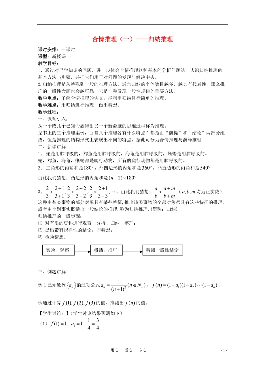 高中数学《合情推理归纳推理》教案苏教选修12.doc_第1页