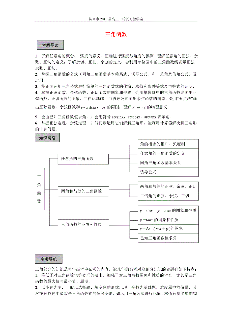 山东济南数学精品资料三角函数知识点分析.doc_第1页