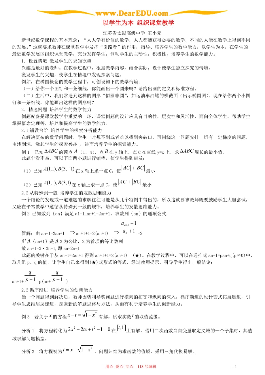 新课标人教以学生为本组织课堂教学.doc_第1页