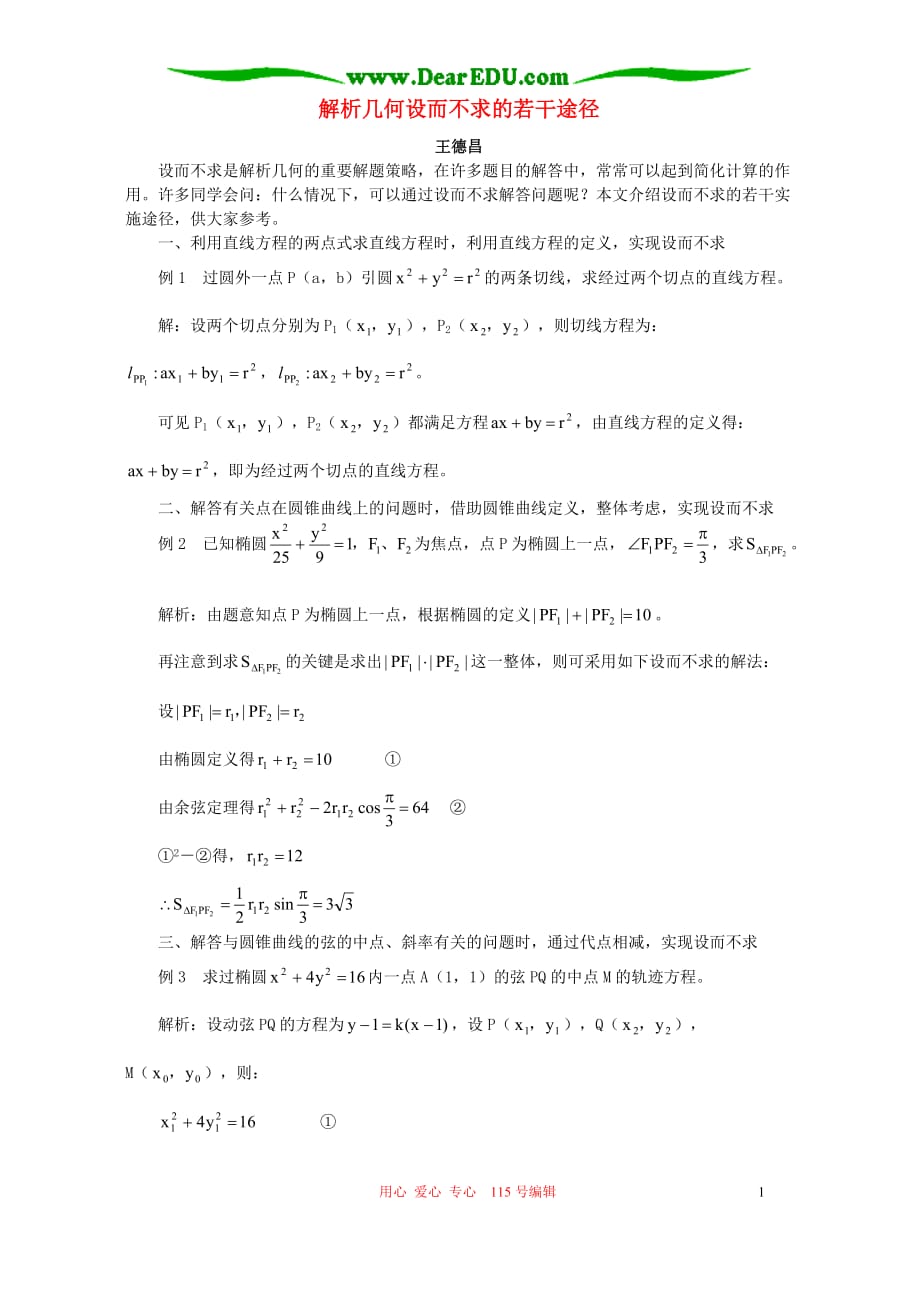 解析几何设而不求的若干途径学法指导不分本.doc_第1页