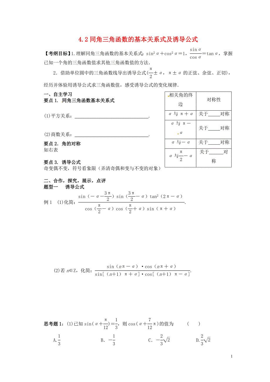 湖北学高三数学大一轮复习4.2同角三角函数的基本关系式及诱导公式导学案无答案.doc_第1页