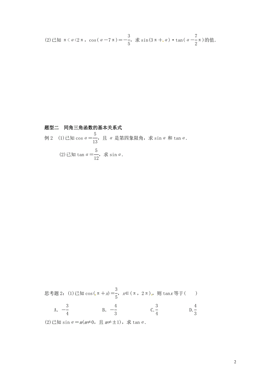 湖北学高三数学大一轮复习4.2同角三角函数的基本关系式及诱导公式导学案无答案.doc_第2页