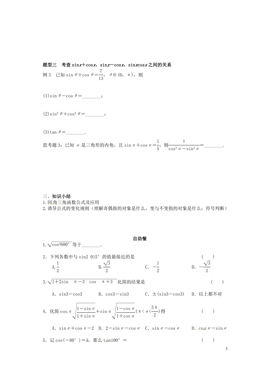 湖北学高三数学大一轮复习4.2同角三角函数的基本关系式及诱导公式导学案无答案.doc_第3页