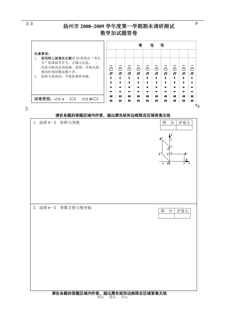 扬州高三数学期未调研测试第二试电子阅卷答题卷.doc_第1页