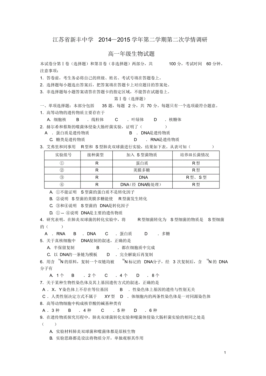 江苏省新丰中学高一生物下学期第二次学情调研试题.pdf_第1页