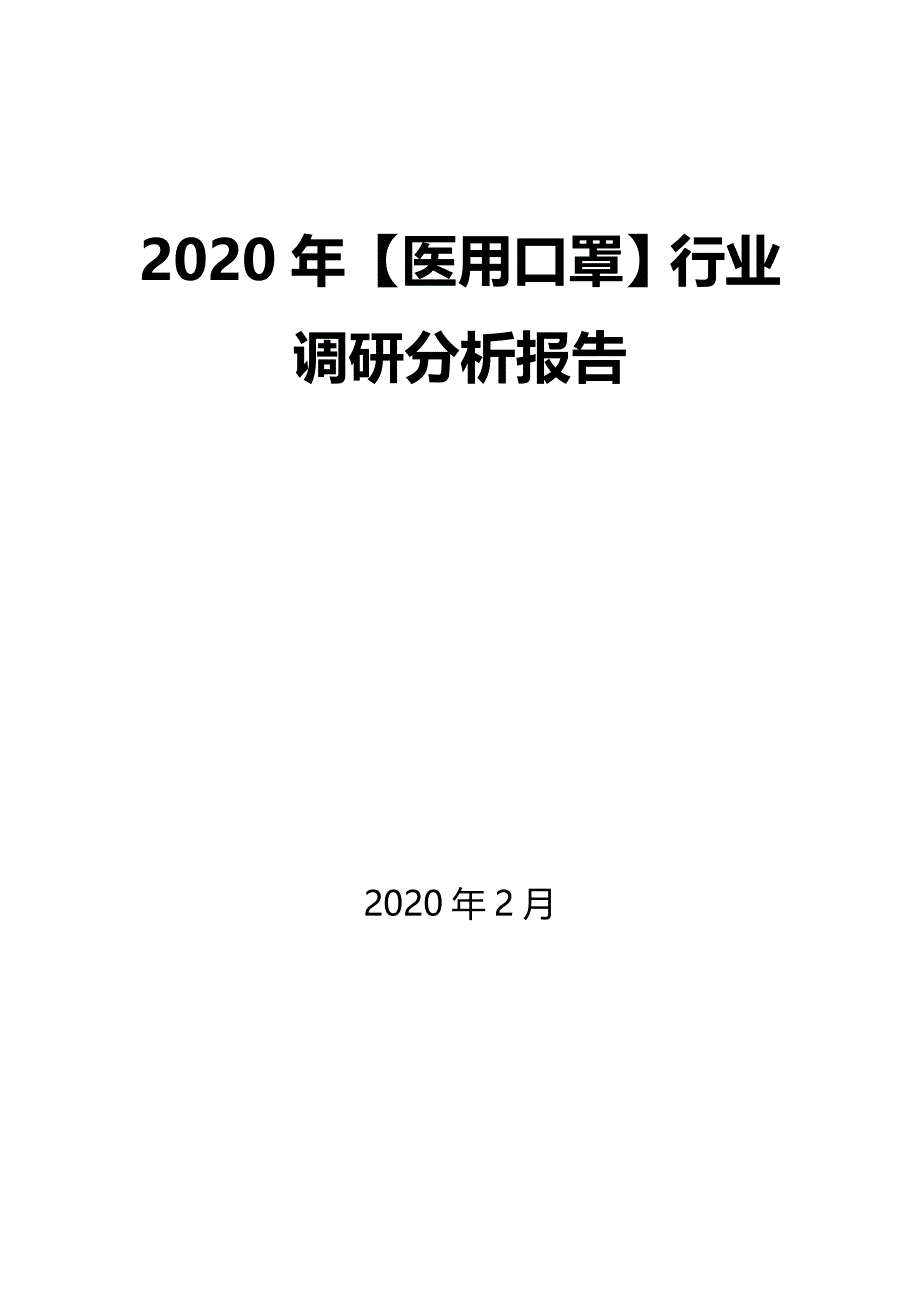 2020年【医用口罩】行业调研分析报告_第1页