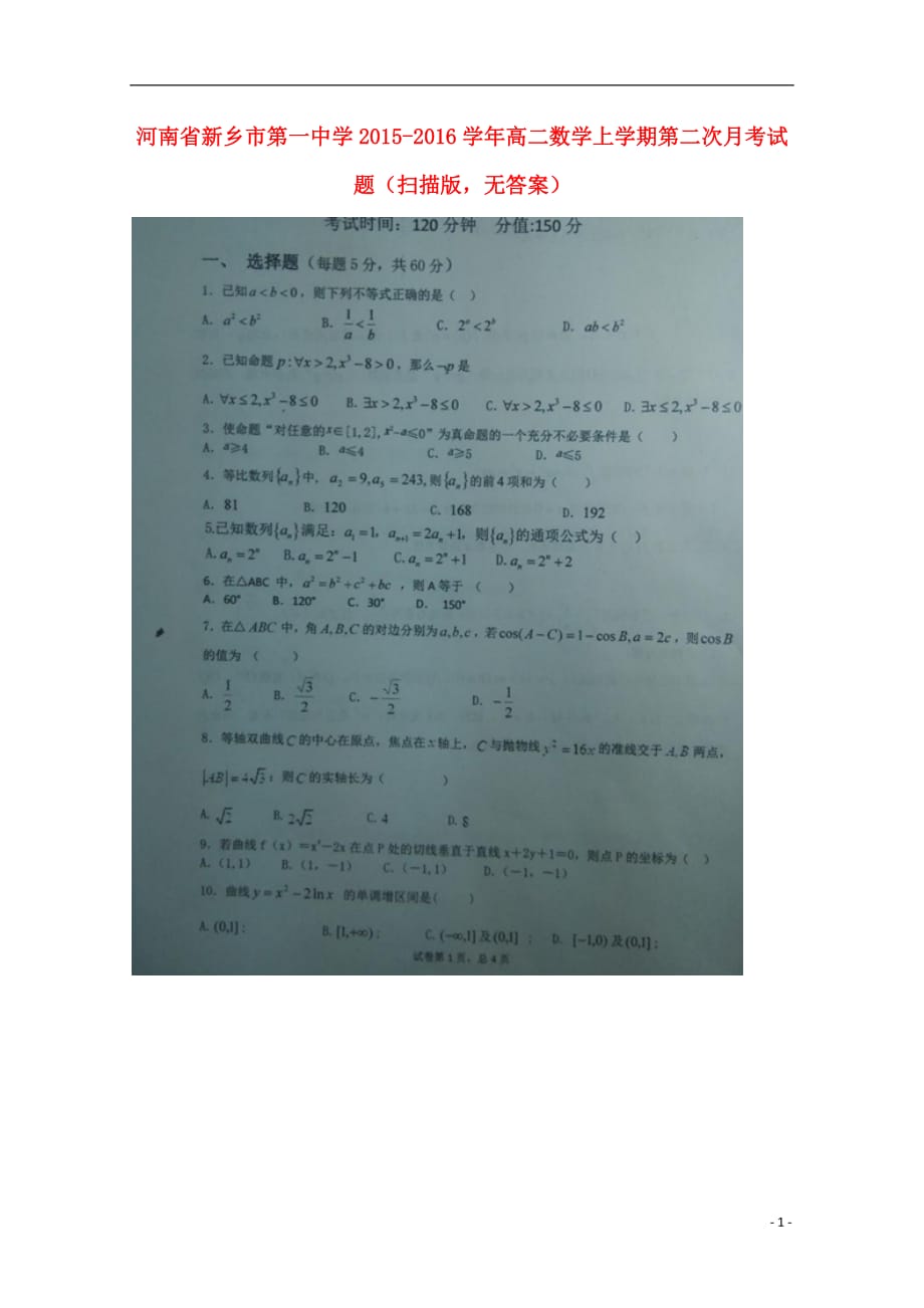河南新乡第一中学高二数学第二次月考扫描无.doc_第1页