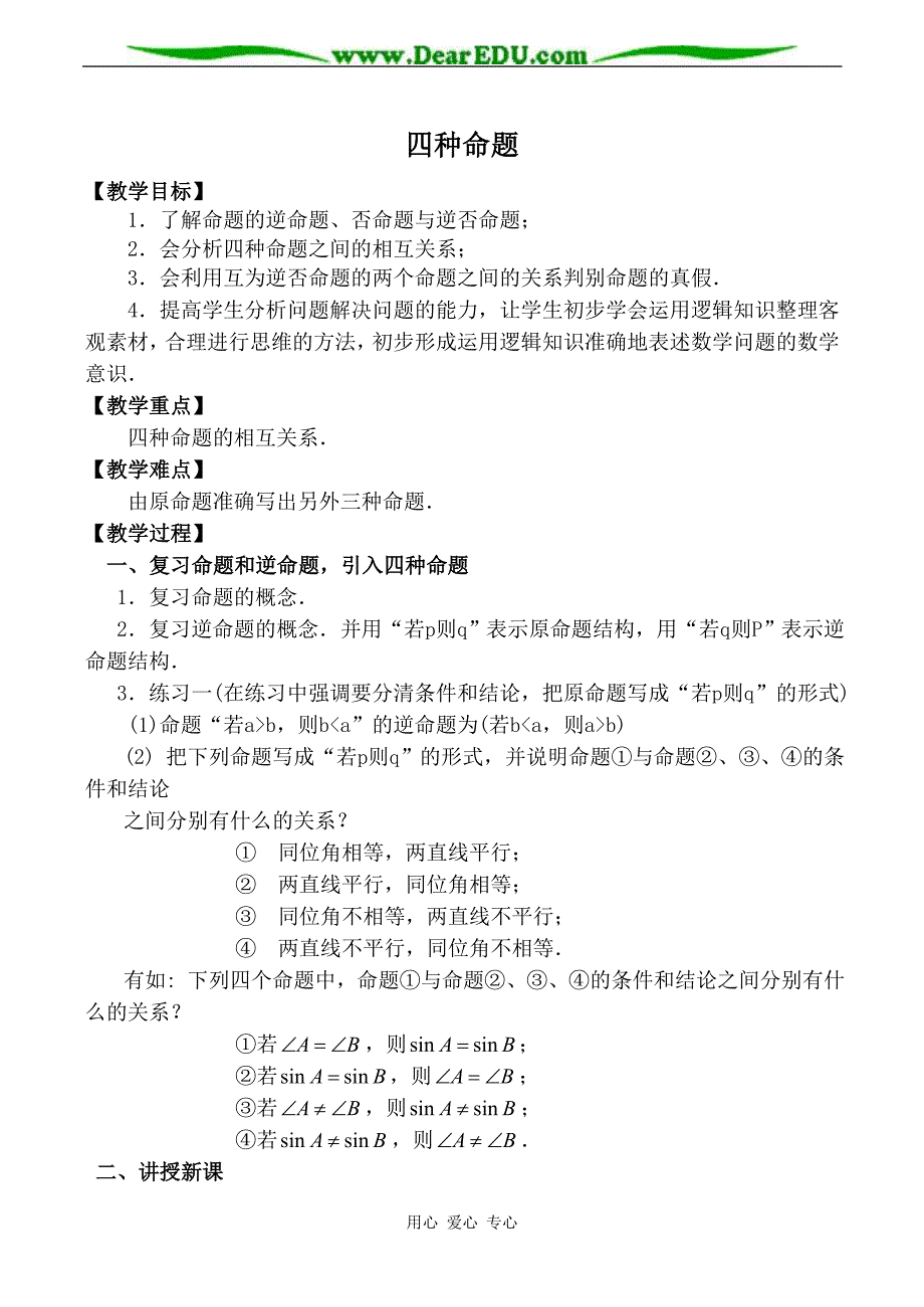 苏教高中数学选修11四种命题教案.doc_第1页