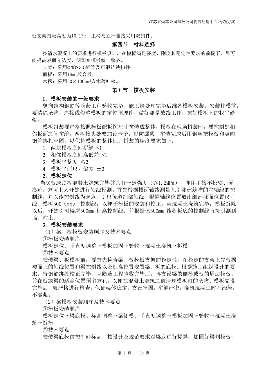 （烟草行业）高架支模烟草物流_第2页