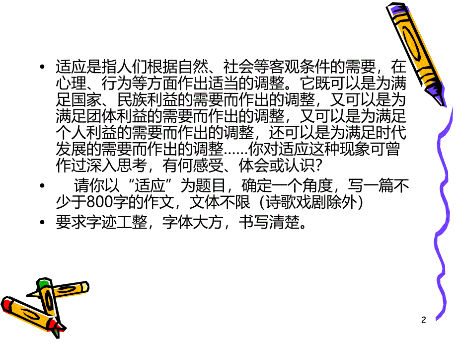 “适应”议论文PPT课件.ppt_第2页