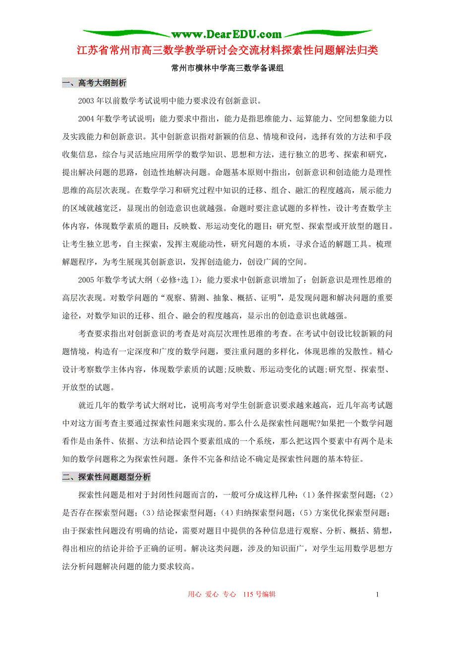 江苏常州高三数学教学研讨会交流材料探索性问题解法归类人教.doc_第1页