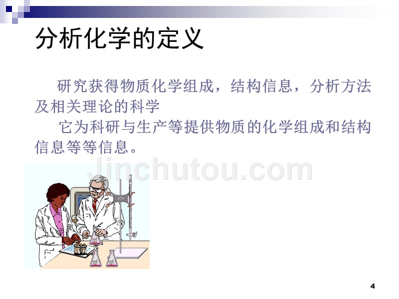 化学分析培训讲义PPT课件.ppt_第4页