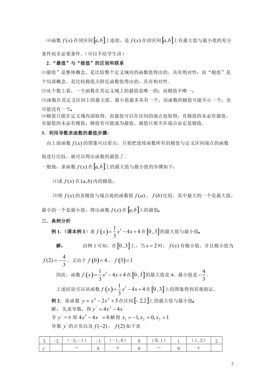 高中数学《导数在研究函数中的应用》教案新人教A选修11.doc_第2页