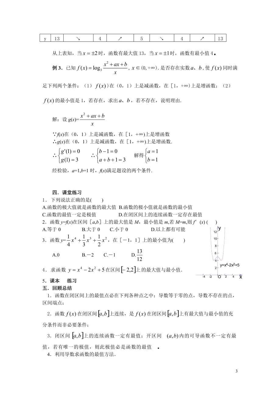 高中数学《导数在研究函数中的应用》教案新人教A选修11.doc_第3页