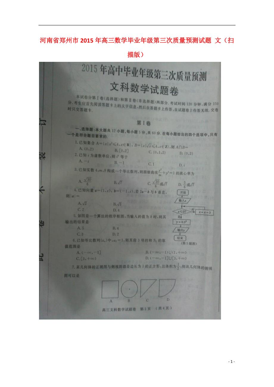 河南郑州高三数学毕业级第三次质量预测 文.doc_第1页