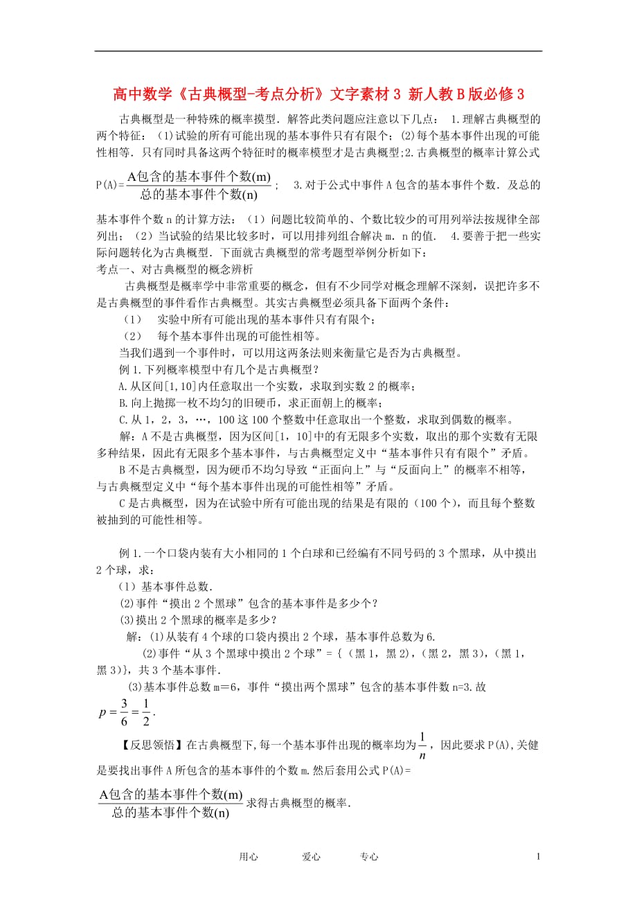 高中数学《古典概型考点分析》文字素材3新人教B必修3.doc_第1页