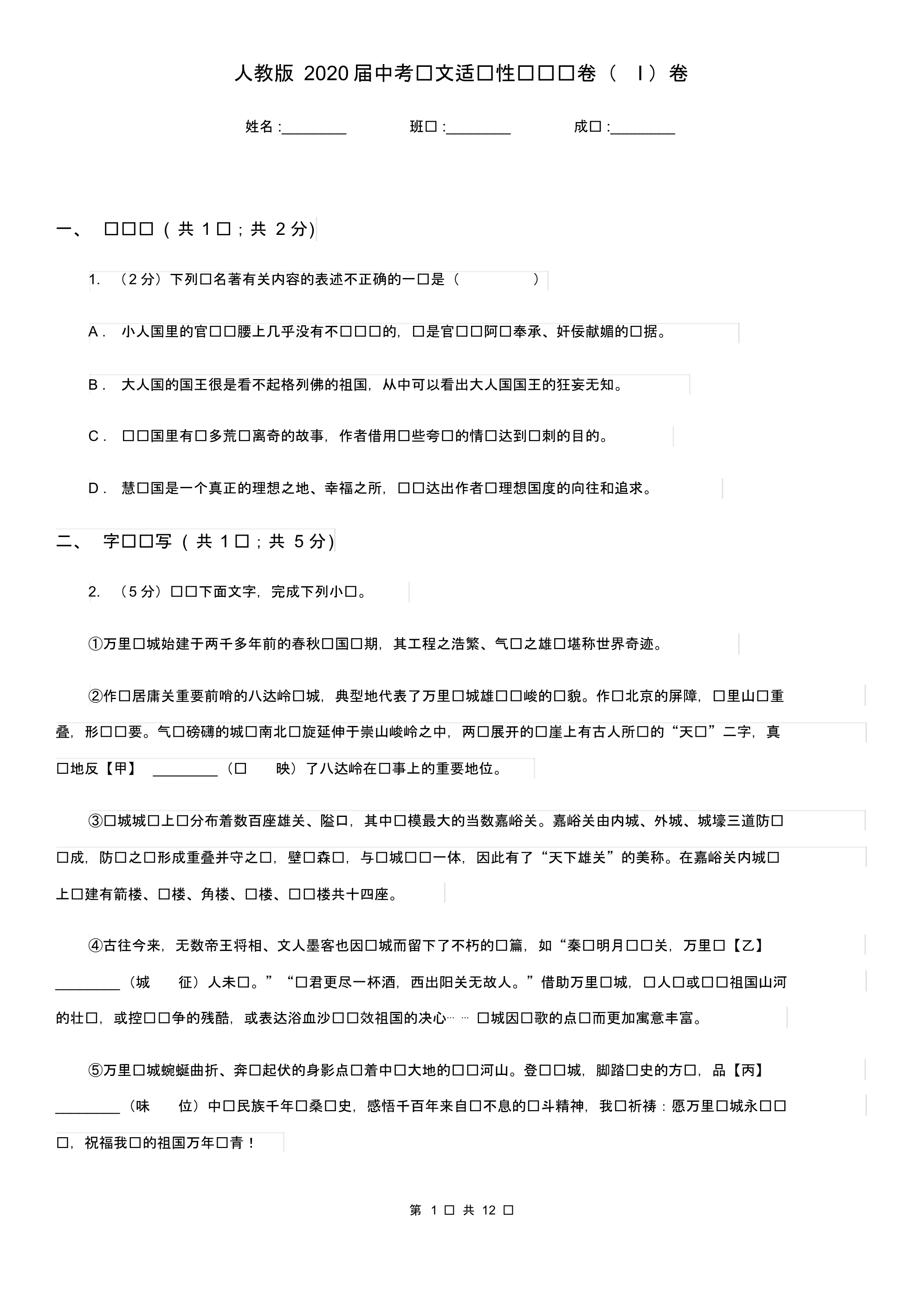 人教版2020届中考语文适应性测试试卷(I)卷.pdf_第1页