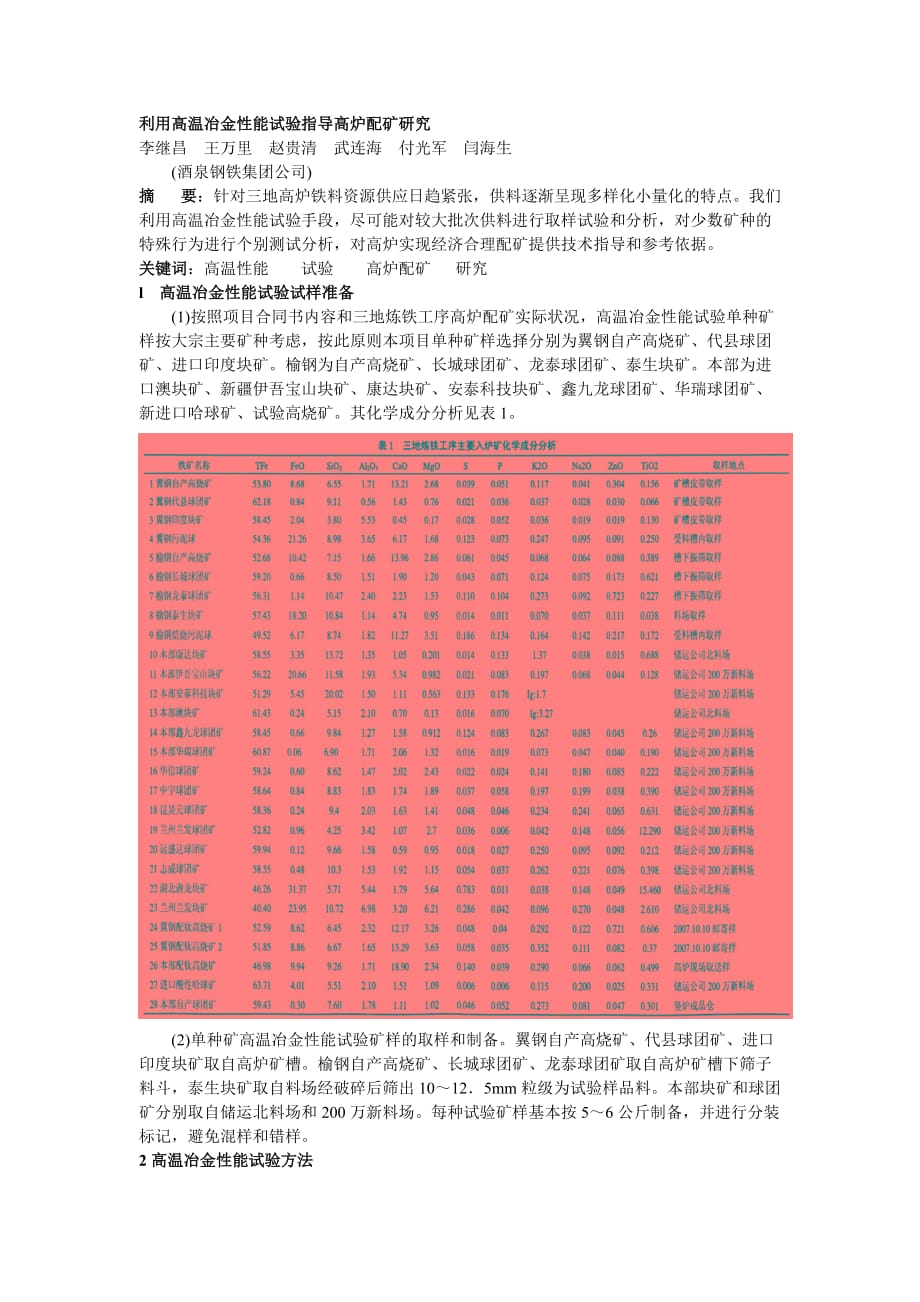 （冶金行业）利用高温冶金性能试验指导高炉配矿研究_第1页