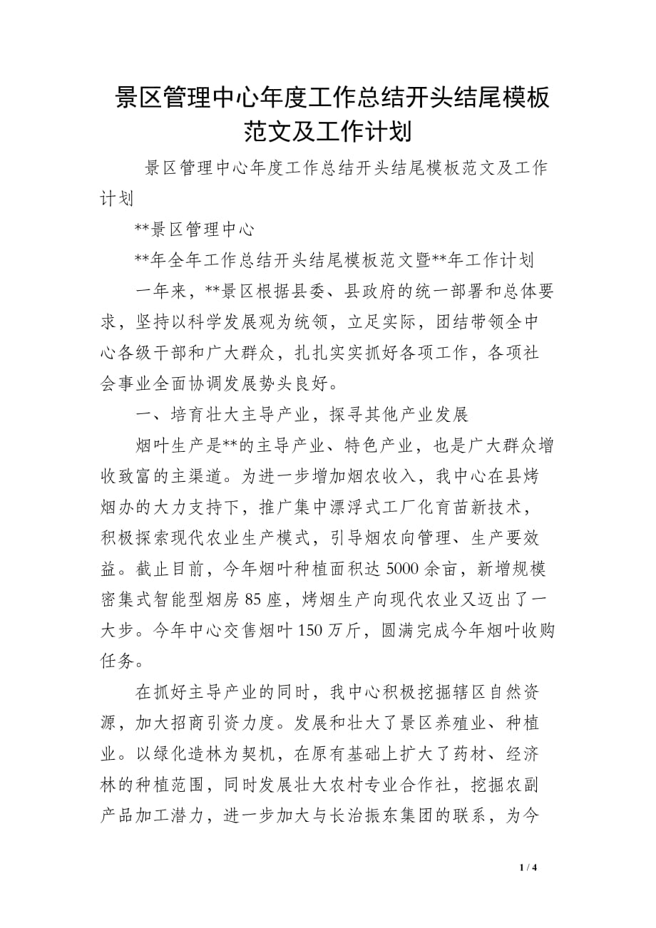 景区管理中心年度工作总结开头结尾模板范文及工作计划_第1页