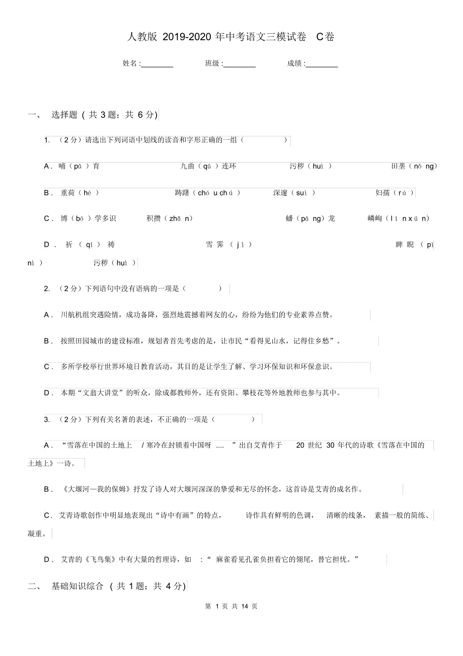 人教版2019-2020年中考语文三模试卷C卷.pdf_第1页