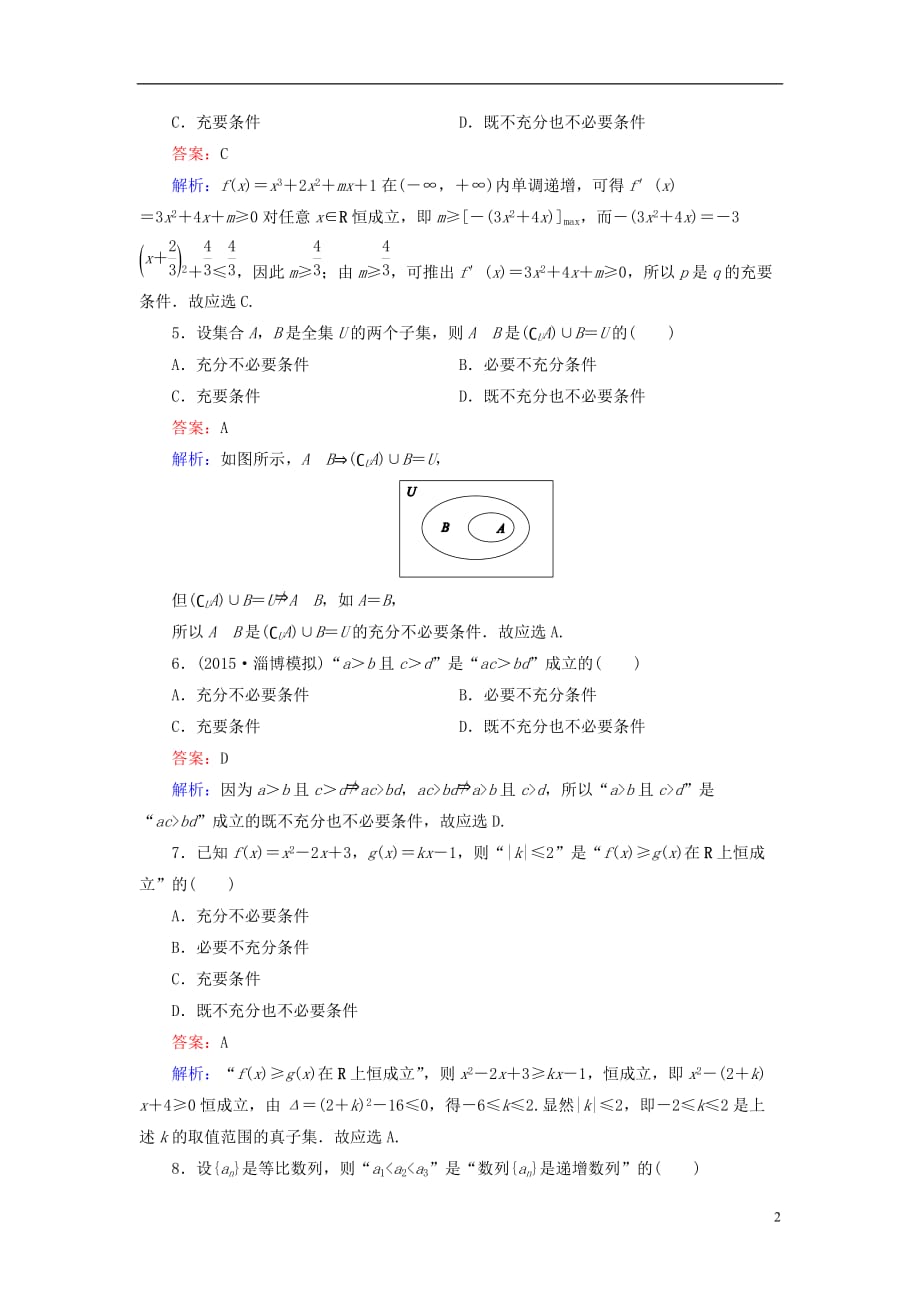 （新课标）高考数学大一轮复习第1章第2节命题及其关系、充分条件与必要条件课时作业理.doc_第2页