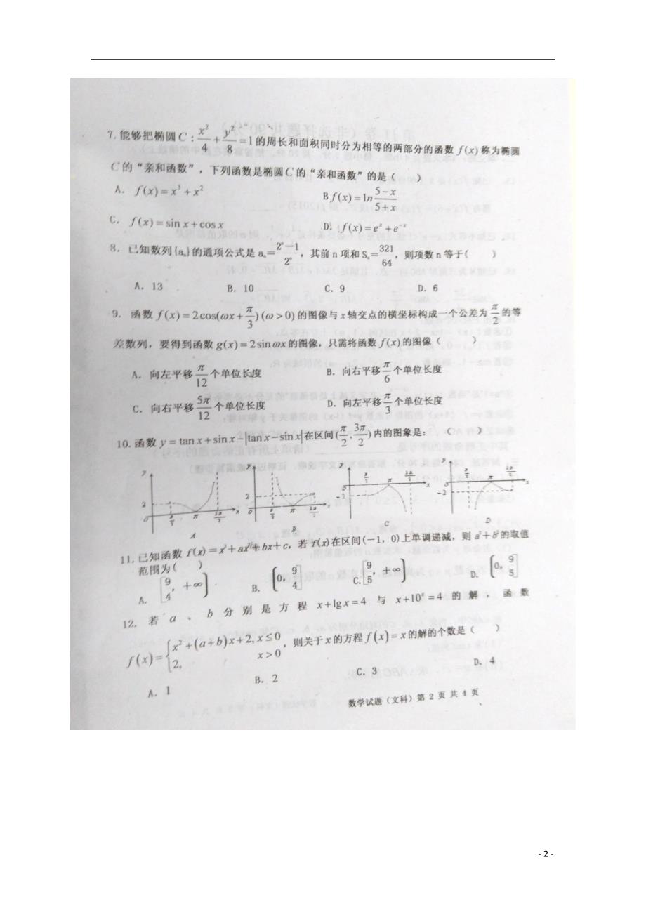 山西、祁中学等重点中学高三数学第三次练兵文.doc_第2页